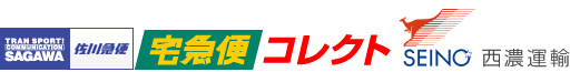 佐川急便・ヤマト・西濃運輸