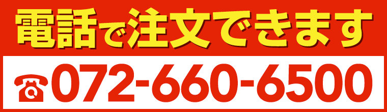 電話で注文できます TEL:072-660-6500